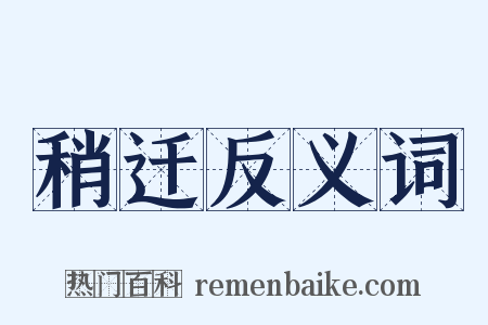 稍迁反义词是什么意思的图片